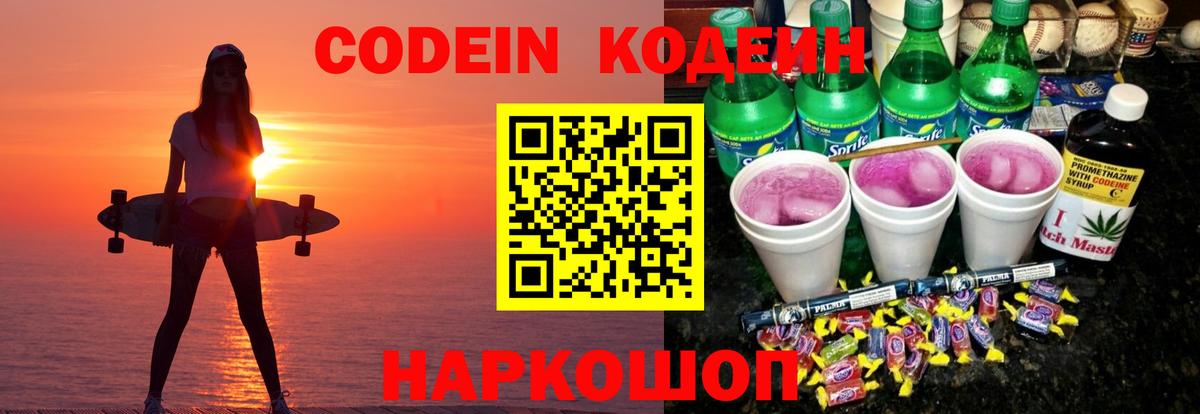 Codein напиток Lean (лин)  Вход с VPN  Донской 